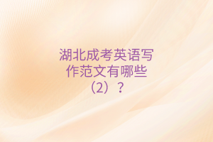 湖北成考英語寫作范文有哪些（2）？