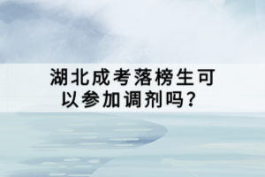 湖北成考落榜生可以參加調(diào)劑嗎？