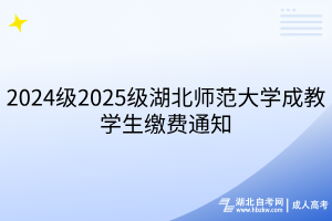 2024級2025級湖北師范大學(xué)成教學(xué)生繳費(fèi)通知