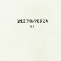 湖北現(xiàn)代科技學(xué)校是公辦嗎？