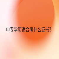 中專學(xué)歷適合考什么證書？