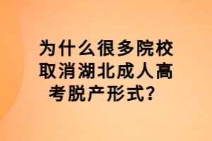 為什么很多院校取消湖北成人高考脫產(chǎn)形式？