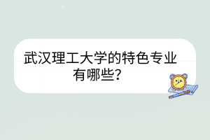 武漢理工大學(xué)在哪里？武漢理工大學(xué)的宿舍條件怎么樣？