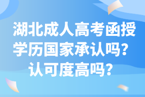 湖北成人高考函授學(xué)歷國(guó)家承認(rèn)嗎？認(rèn)可度高嗎？