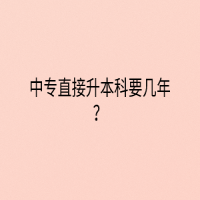中專直接升本科要幾年？