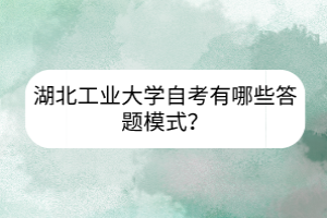 湖北工業(yè)大學自考有哪些答題模式？