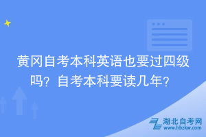 黃岡自考本科英語(yǔ)也要過(guò)四級(jí)嗎？自考本科要讀幾年？