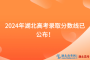 速看！2024年湖北高考錄取分數線已公布！