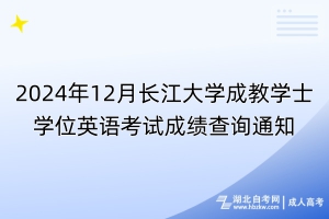 2024年12月長(zhǎng)江大學(xué)成教學(xué)士學(xué)位英語(yǔ)考試成績(jī)查詢通知