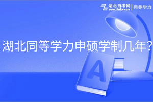 湖北同等學力申碩學制幾年？