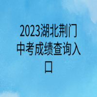 2023湖北荊門中考成績查詢入口