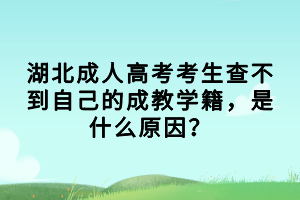 湖北成人高考考生查不到自己的成教學籍，是什么原因？