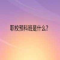 職校預(yù)科班是什么？