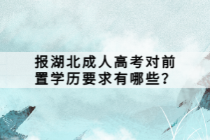 報湖北成人高考對前置學(xué)歷要求有哪些？