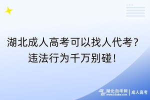 湖北成人高考可以找人代考？違法行為千萬別碰！