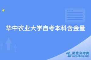 華中農(nóng)業(yè)大學自考本科含金量