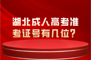 湖北成人高考準(zhǔn)考證號(hào)有幾位？