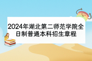 2024年湖北第二師范學院全日制普通本科招生章程