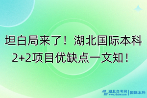 坦白局來(lái)了！湖北國(guó)際本科2+2項(xiàng)目?jī)?yōu)缺點(diǎn)一文知！