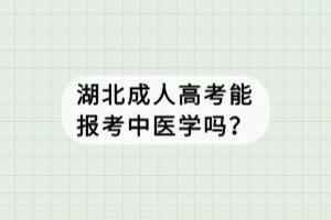 湖北成人高考能報考中醫(yī)學(xué)嗎？