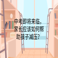 中考即將來臨，家長應(yīng)該如何幫助孩子減壓？