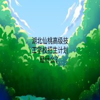 湖北仙桃高級技工學(xué)校招生計(jì)劃是什么？