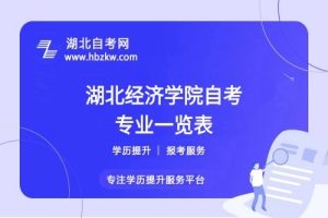 湖北經濟學院自考哪些專業(yè)適合在職人士？哪個專業(yè)通過率最高？