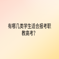 有哪幾類學(xué)生適合報考職教高考？