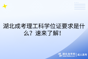 湖北成考理工科學(xué)位證要求是什么？速來(lái)了解！
