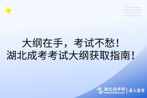 大綱在手，考試不愁！湖北成考考試大綱獲取指南！