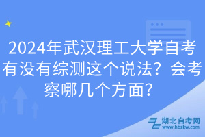 2024年武漢理工大學(xué)自考有沒有綜測這個說法？會考察哪幾個方面？