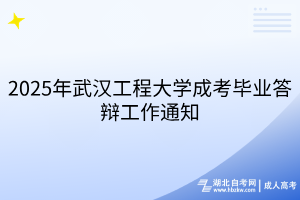 2025年武漢工程大學(xué)成考畢業(yè)答辯工作通知