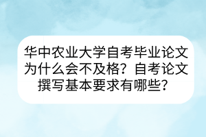 華中農(nóng)業(yè)大學(xué)自考畢業(yè)論文為什么會(huì)不及格？自考論文撰寫基本要求有哪些？