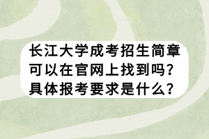 長江大學(xué)成考招生簡章可以在官網(wǎng)上找到嗎？具體報考要求是什么？