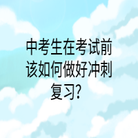中考生在考試前該如何做好沖刺復(fù)習(xí)？