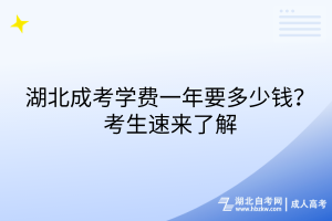 湖北成考學(xué)費(fèi)一年要多少錢？考生速來(lái)了解