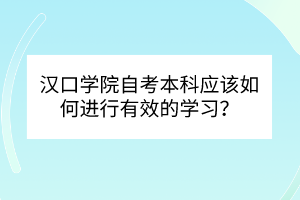 漢口學院自考本科應該如何進行有效的學習？