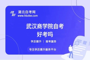武漢商學院自考本科的難度如何？零基礎(chǔ)能否通過？