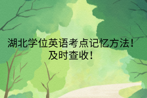湖北學(xué)位英語考點記憶方法！及時查收！