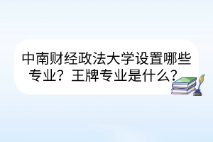 中南財經政法大學就業(yè)率高的專業(yè)有哪些？