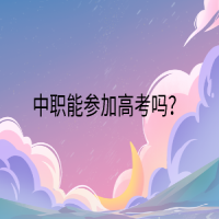 中職能參加高考嗎？