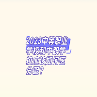2023中等職業(yè)學(xué)校和中職學(xué)校應(yīng)該如何區(qū)分呢？