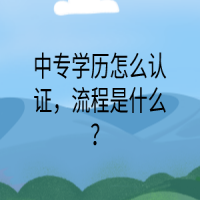 中專學(xué)歷怎么認(rèn)證，流程是什么？