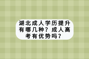 湖北成人學(xué)歷提升有哪幾種？成人高考有優(yōu)勢(shì)嗎？