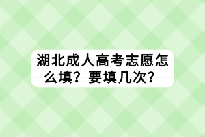 湖北成人高考志愿怎么填？要填幾次？