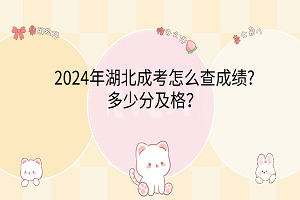 2024年湖北成考怎么查成績(jī)?多少分及格？