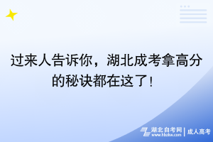 過(guò)來(lái)人告訴你，湖北成考拿高分的秘訣都在這了！