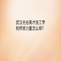 武漢光谷英才技工學(xué)校師資力量怎么樣？