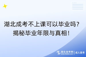 湖北成考不上課可以畢業(yè)嗎？揭秘畢業(yè)年限與真相！