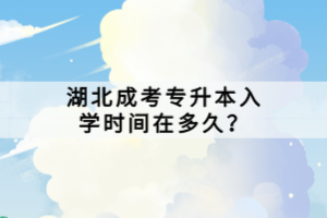 湖北成考專升本入學(xué)時(shí)間在多久？